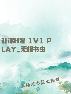 补课H湿 1V1 PLAY